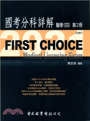 FIRST CHOICE國考分科詳解：醫學（四）第2冊－皮膚科