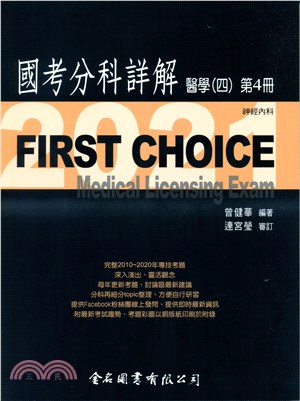 FIRST CHOICE國考分科詳解：醫學（四）第4冊－神經內科