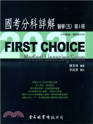 FIRST CHOICE國考分科詳解：醫學（五）第1冊－外科概論、腦神經外科
