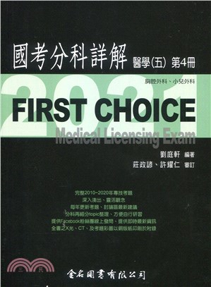 FIRST CHOICE國考分科詳解：醫學（五）第4冊－胸腔外科、小兒外科
