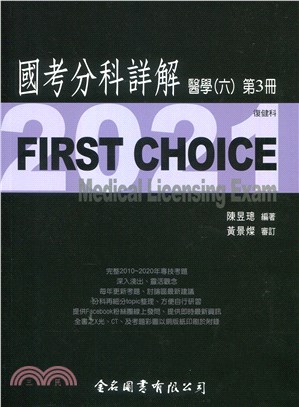 FIRST CHOICE國考分科詳解：醫學（六）第3冊－復健科