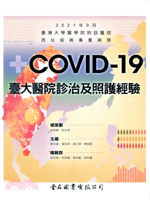 COVID-19臺大醫院診治及照護經驗