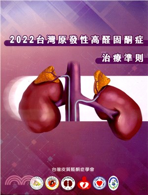 2022台灣原發性高醛固酮症治療準則