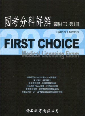 FIRST CHOICE國考分科詳解：醫學（三）第1冊－心臟內科；胸腔內科