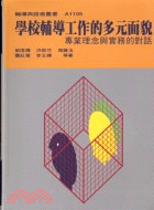 學校輔導工作的多元面貌－輔導與諮商叢書 | 拾書所