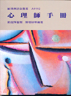 心理師手冊─輔導與諮商叢書