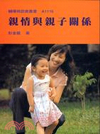 親情與親子關係－輔導與諮商叢書