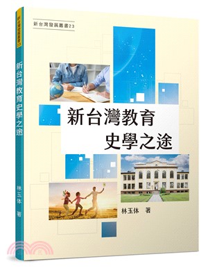 新台灣教育史學之途
