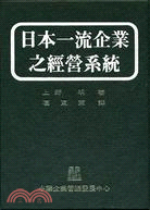 日本一流企業之經營系統