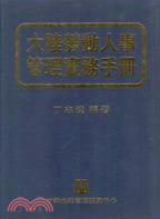 大陸勞動人事管理實務手冊