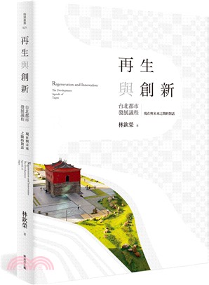 再生與創新（下）：台北都市發展議程-現在與未來之間的對話