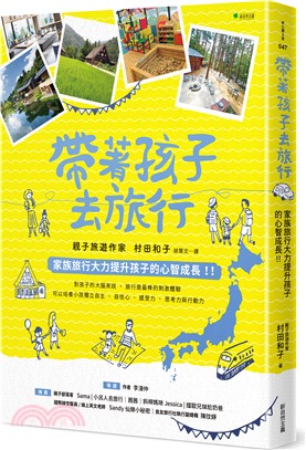 帶著孩子去旅行：家族旅行大力提升孩子的心智成長！！ | 拾書所