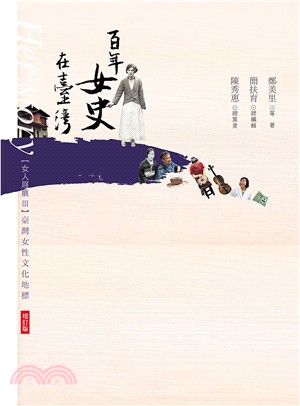 女人屐痕III：百年女史在臺灣【增訂版】 | 拾書所