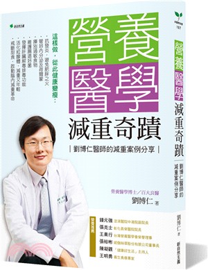 營養醫學減重奇蹟：劉博仁醫師的減重案例分享