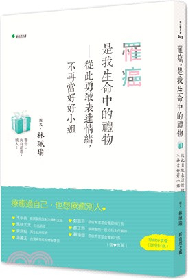 罹癌,是我生命中的禮物 :從此勇敢表達情緒,不再當好好小...