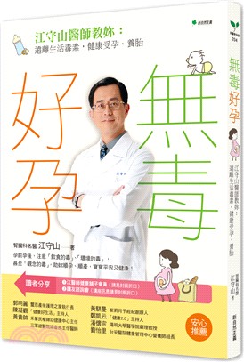 無毒好孕 :江守山醫師教妳:遠離生活毒素,健康受孕、養胎...