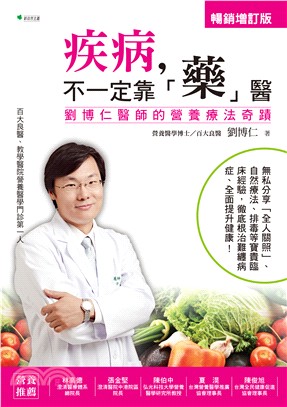 疾病，不一定靠「藥」醫：劉博仁醫師的營養療法奇蹟