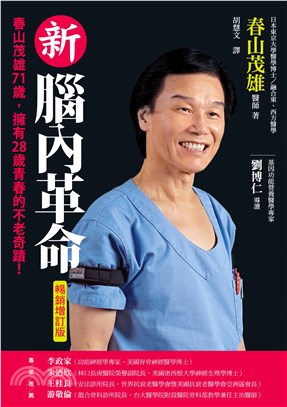 新腦內革命【暢銷增訂版】：春山茂雄71歲，擁有28歲青春的不老奇蹟！