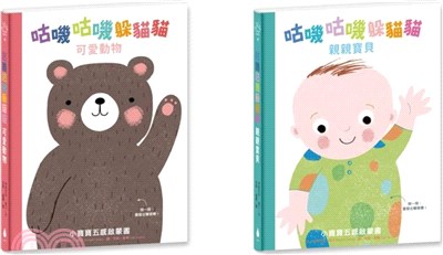 【咕嘰咕嘰躲貓貓】立體翻頁觸摸套書，會發出聲音喔！（可愛動物、親親寶貝）