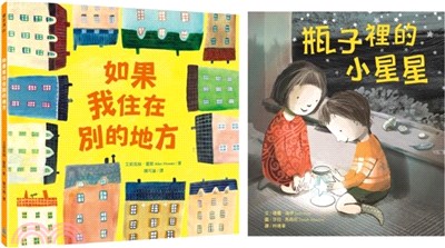 最適合親子共讀的人氣繪本套書（共二冊）：如果我住在別的地方＋瓶子裡的小星星