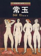 常玉 =San yu /