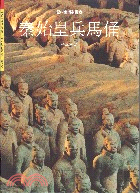 秦始皇兵馬俑 =The terra-cotta army of Qin Shi Huang /