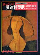 莫迪利亞尼 =Modigliani : 禮讚生命與情愛 ...