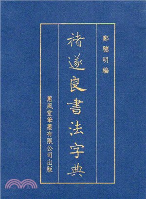 褚遂良書法字典