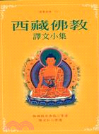 西藏佛教譯文小集－密乘法海１３