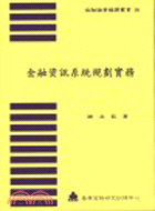 金融資訊系統規劃實務