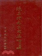 張其昀先生文集(二十五冊)