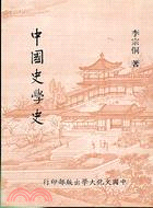 中國史學史