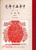 中華五千年史 第六冊戰國史（前編）