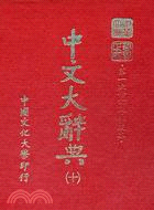 中文大辭典(十冊)(第9版)