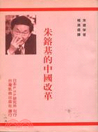 朱鎔基的中國改革