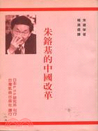 朱鎔基的中國改革 | 拾書所