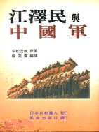 江澤民與中國軍