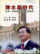 陳水扁時代：台灣民進黨從誕生到執政