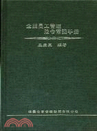 企業員工管理法令常識手冊