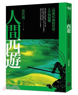 人間西遊：《西遊記》裡的世道、人生與情難