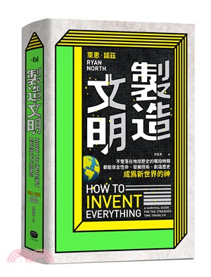 製造文明 :不管落在地球歷史的哪段時期,都能保全性命.發...