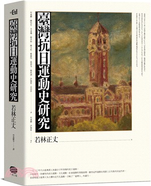 臺灣抗日運動史研究（全新增補版） | 拾書所