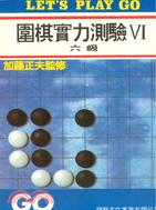 圍棋實力測驗VI.六級 /
