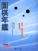 圍棋年鑑1999