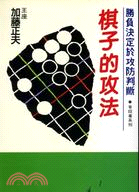 棋子的攻法（加藤正夫） | 拾書所