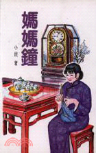 媽媽鐘 =Mama clock /