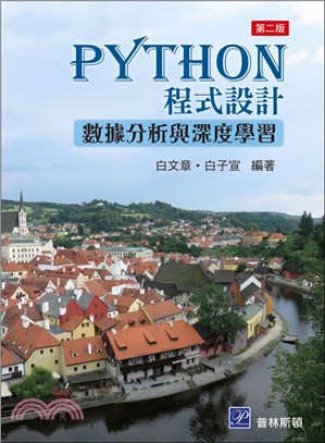 PYTHON 程式設計：數據分析與深度學習