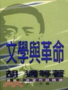 文學與革命