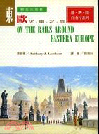 東歐火車之旅（精英出版社）
