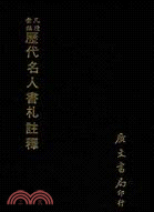 歷代名人書札註釋